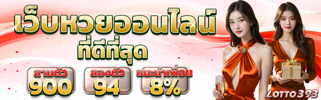 lotto393 เว็บหวยออนไลน์
